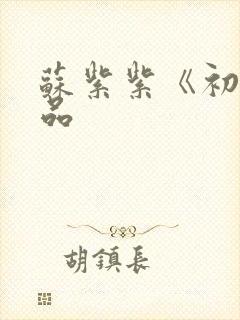 苏紫紫《初》作品