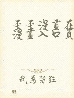 歪歪漫画在线看漫画入口页面弹窗