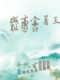 撅高含着玉势羞耻惩罚