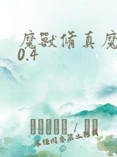 魔兽修真魔极传0.4