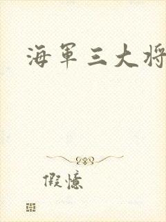海军三大将