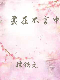 尽在不言中番外