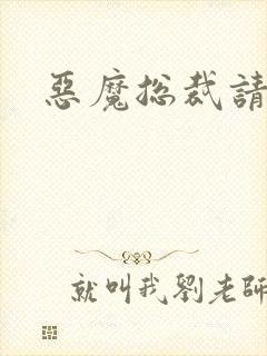 恶魔总裁请温柔