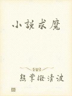 小说求魔