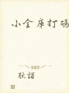 小金库打码平台