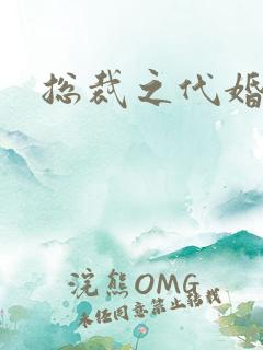 总裁之代婚新娘