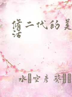 修二代的美好生活