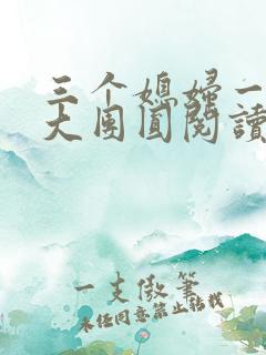 三个媳妇一锅烩大团圆阅读