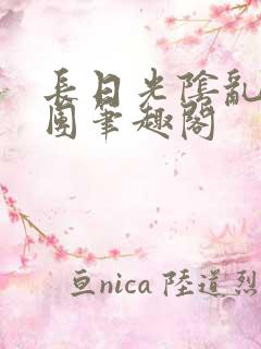 长日光阴乱作一团笔趣阁