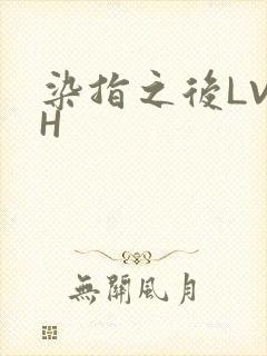 染指之后LVLH