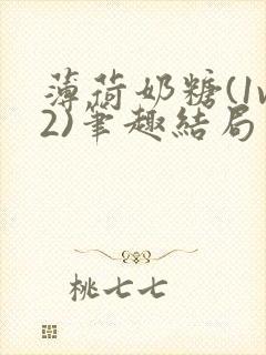 薄荷奶糖(1v2)笔趣结局