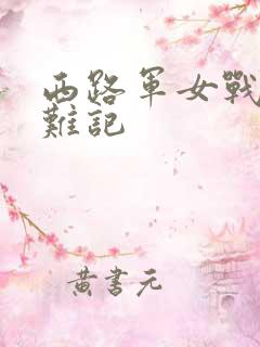 西路军女战士蒙难记