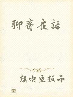 聊斋夜话