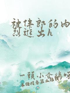 被伴郎的内捧猛烈进出h