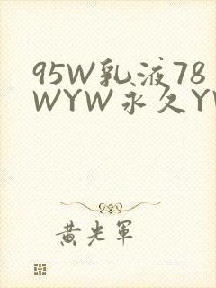 95W乳液78WYW永久YW1129CM
