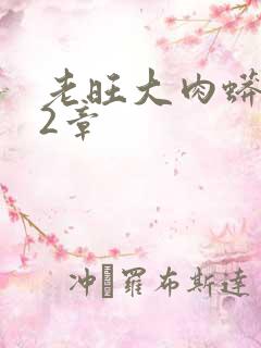 老旺大肉蟒102章