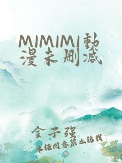 MIMIMI动漫未删减