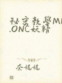 秘密教学MHW.ONC妖精