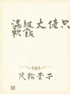 满级大佬只想吃软饭