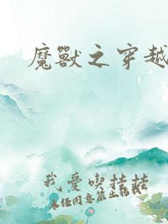 魔兽之穿越传奇