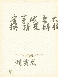 蜜芽域名不定更换 请及时收藏