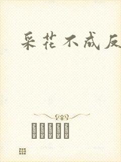 采花不成反被采