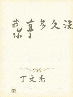 我有多久没喂饱你了