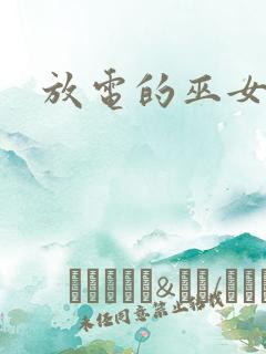 放电的巫女漫画