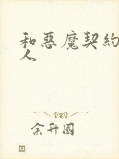 和恶魔契约的女人