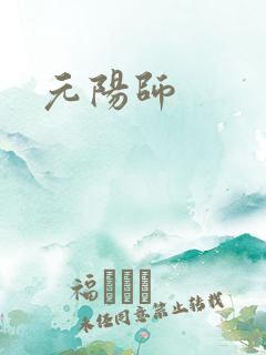 元阳师
