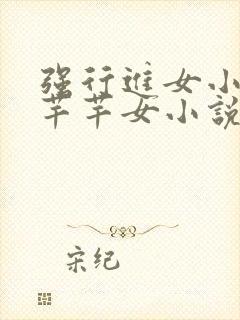 强行进女小姪夏芊芊女小说