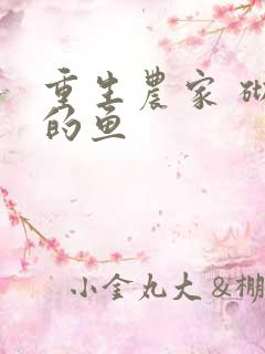 重生农家 砌墙的鱼