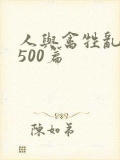 人与禽牲乱小说500篇