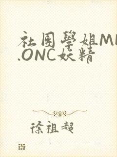 社团学姐MHW.ONC妖精