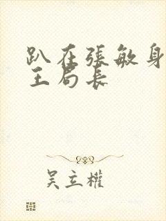 趴在张敏身上的王局长