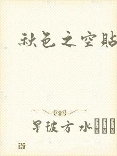 秋色之空贴吧