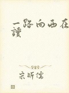 一路向西在线阅读