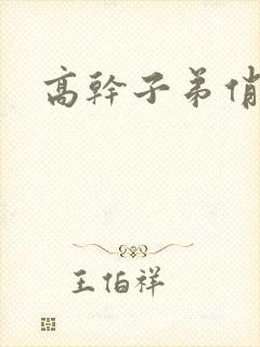 高干子弟俏家女