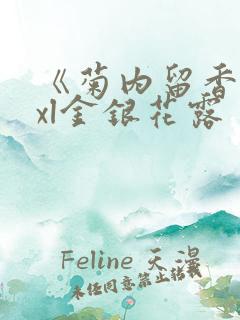 《菊内留香》txl金银花露