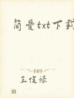 简爱txt下载