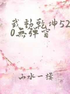 武动乾坤5200无弹窗