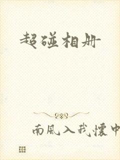 超碰相册