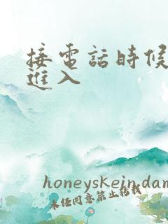 接电话时候故意进入