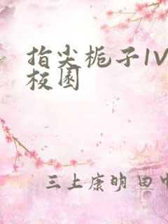 指尖栀子1V1校园