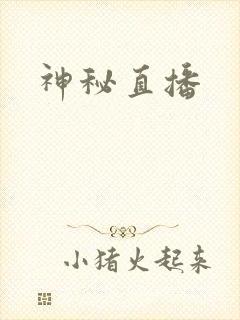 神秘直播