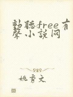 动听free有声小说网