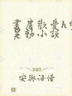 书房欢爱h双乳晃动小说