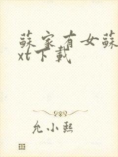 苏家有女苏杳txt下载