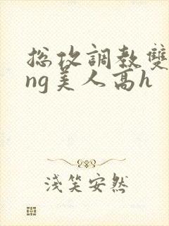 总攻调教双xing美人高h