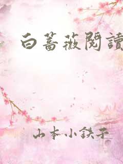 白蔷薇阅读答案